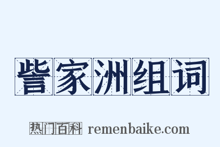 訾家洲组词是什么意思的图片